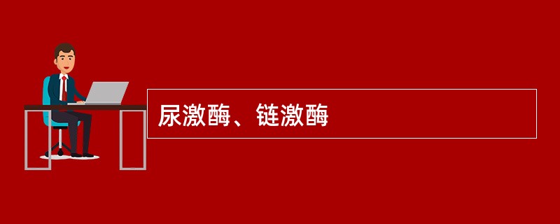 尿激酶、链激酶