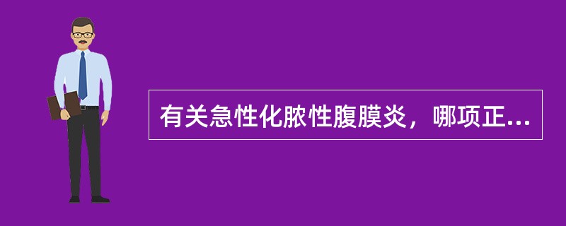 有关急性化脓性腹膜炎，哪项正确()