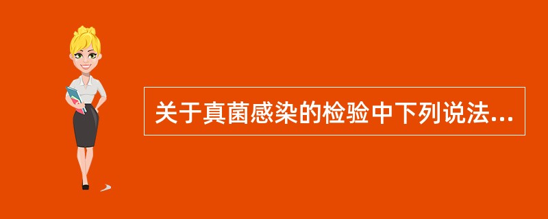 关于真菌感染的检验中下列说法中正确的是