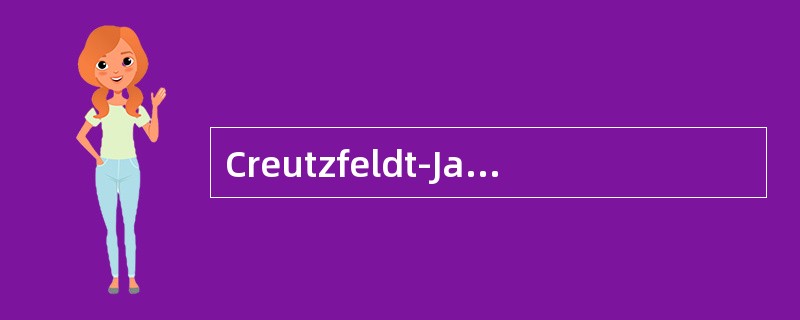 Creutzfeldt-Jakob病是一种中枢神经系统朊蛋白病，下列描述中哪项是本病的临床特点之一