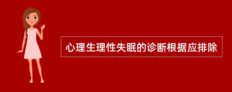 心理生理性失眠的诊断根据应排除