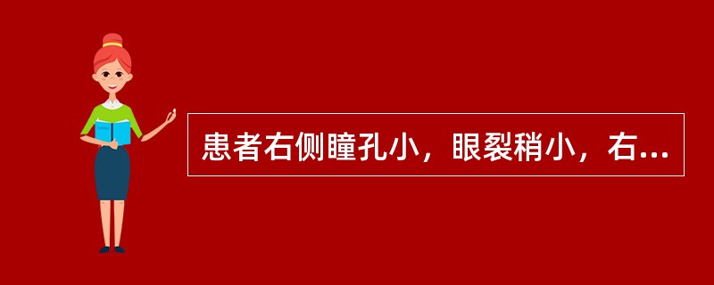 患者右侧瞳孔小，眼裂稍小，右侧肢体轻瘫、肌张力增高、病理反射(+)，左颈以下皮肤痛温觉减退，右肢体深感觉缺失，病变在：