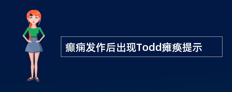 癫痫发作后出现Todd瘫痪提示