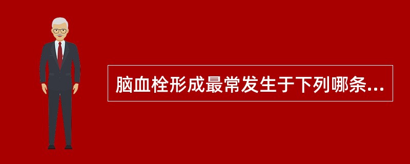 脑血栓形成最常发生于下列哪条动脉