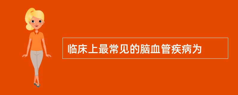 临床上最常见的脑血管疾病为
