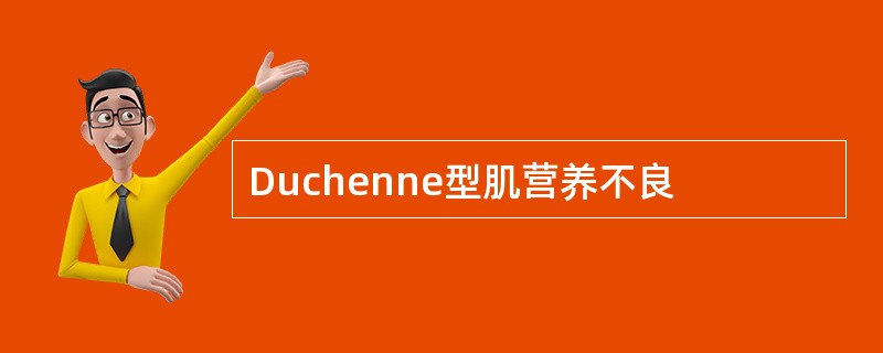 Duchenne型肌营养不良