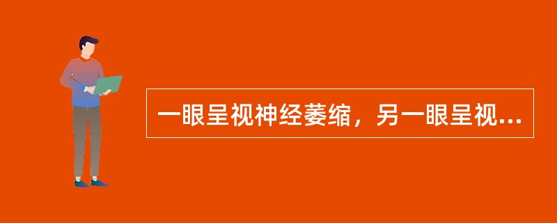 一眼呈视神经萎缩，另一眼呈视乳头水肿，常因为