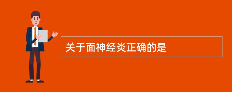 关于面神经炎正确的是