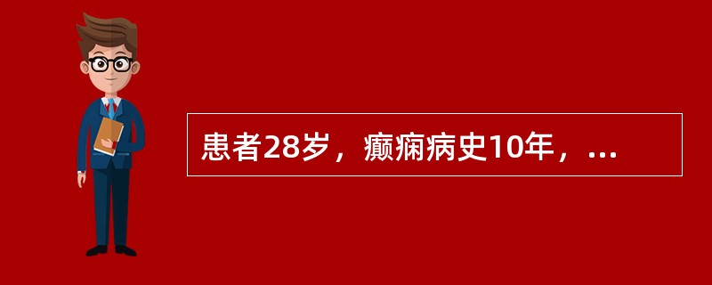 患者28岁，癫痫病史10年，今日突然意识丧失，四肢先强直后阵挛，口吐白沫，小便失禁，约4-5分钟后发作停止，一天中出现10次类似发作，意识始终不恢复，当时治疗的首选药物是