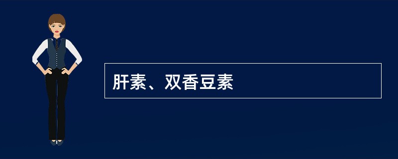 肝素、双香豆素