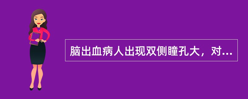 脑出血病人出现双侧瞳孔大，对光反射消失