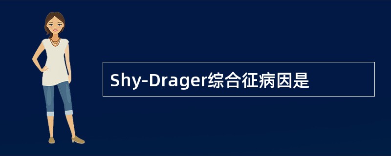 Shy-Drager综合征病因是