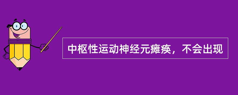 中枢性运动神经元瘫痪，不会出现