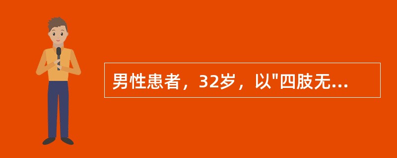 男性患者，32岁，以"四肢无力1周，加重伴声音嘶哑、胸闷3天"为主诉来诊，二便正常。病前2周有腹泻史。查体：四肢肌力1级，肌张力减低，各腱反射消失，双足痛觉减退，双侧Babinsk