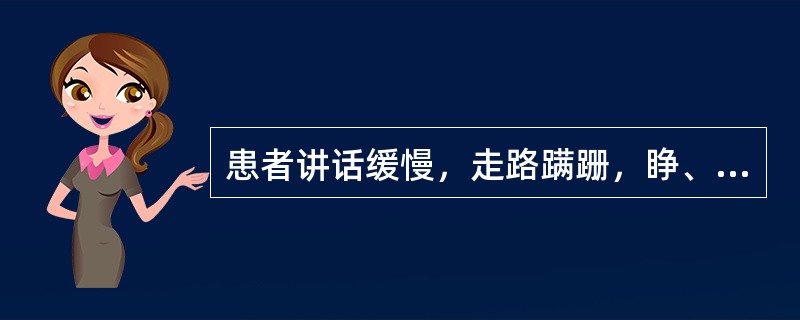 患者讲话缓慢，走路蹒跚，睁、闭眼站立均有倾倒现象。病变可能在