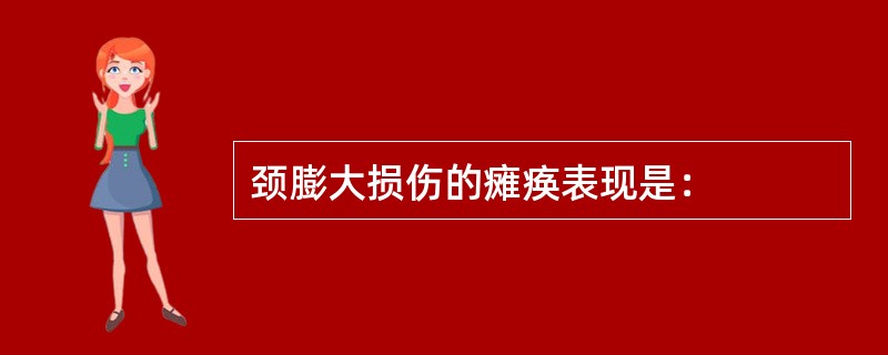 颈膨大损伤的瘫痪表现是：
