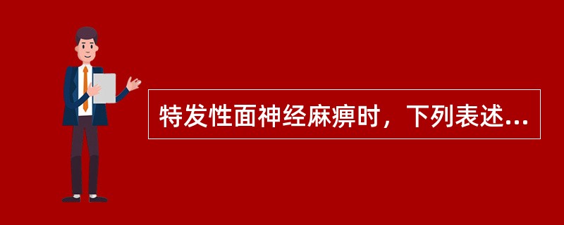 特发性面神经麻痹时，下列表述哪项不正确