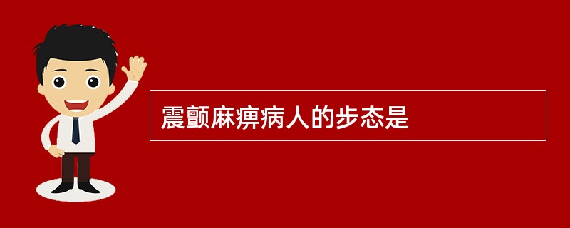 震颤麻痹病人的步态是