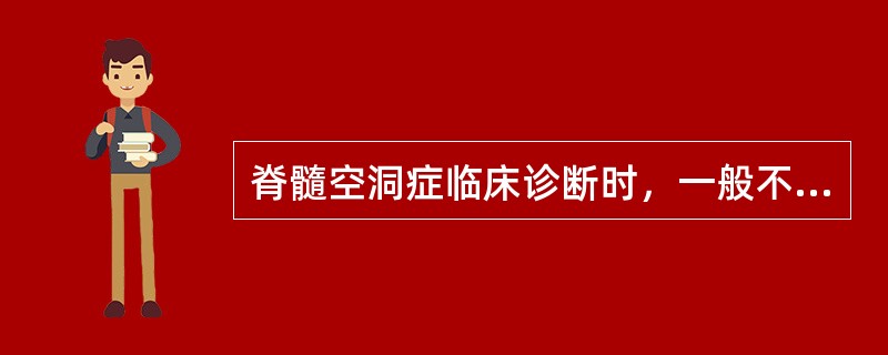 脊髓空洞症临床诊断时，一般不需与哪项鉴别