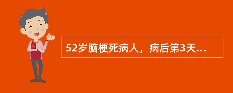 52岁脑梗死病人，病后第3天，意识不清，血压19/14kPa，左侧偏瘫，脑压280mmH<img border="0" style="width: 10px; he