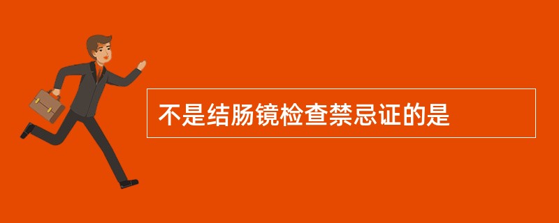 不是结肠镜检查禁忌证的是