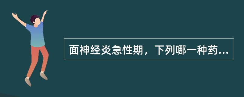 面神经炎急性期，下列哪一种药较为重要