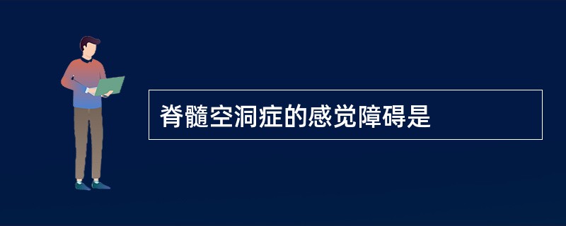 脊髓空洞症的感觉障碍是