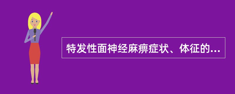 特发性面神经麻痹症状、体征的哪项表述不正确：