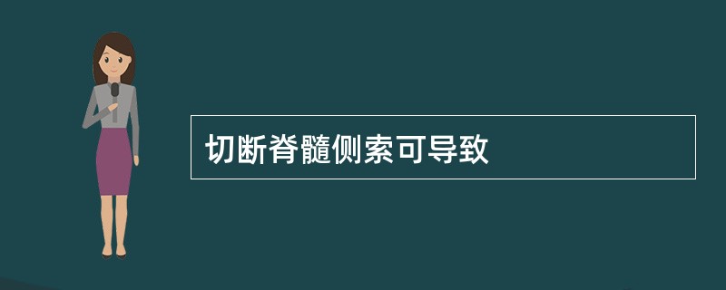 切断脊髓侧索可导致