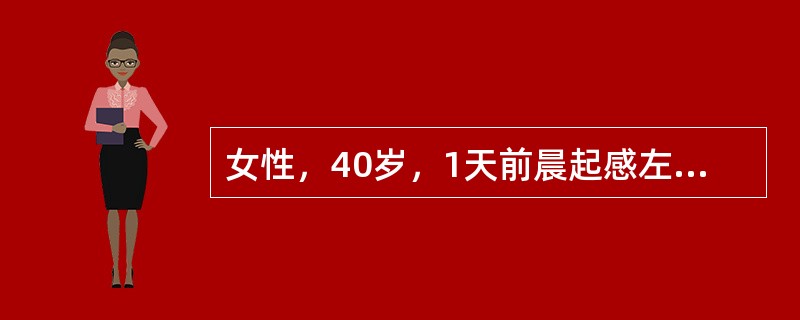 女性，40岁，1天前晨起感左耳后疼痛，言语不清，流涎，口角向右侧偏斜，左侧额纹和鼻唇沟消失，左眼不能闭合，诊断应该是