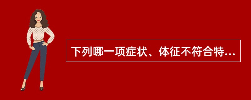 下列哪一项症状、体征不符合特发性面神经麻痹