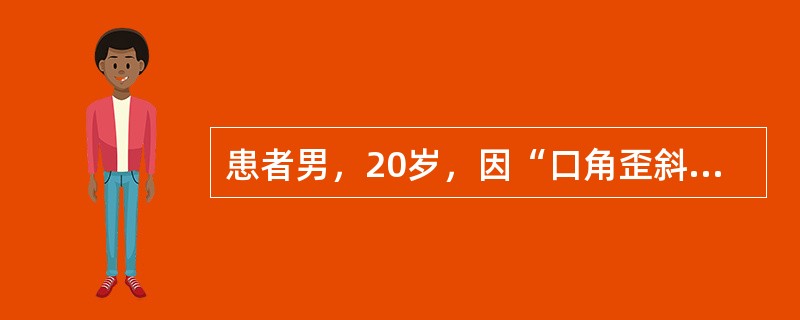 患者男，20岁，因“口角歪斜1d”来诊。1d前午睡时受凉，醒后发现口角歪斜。今日右眼闭合困难，流泪，右耳后疼痛。查体：右侧额纹变浅，右侧眼睑闭合不全，右侧鼻唇沟变浅，示齿口角偏向左侧，右侧其他脑神经检