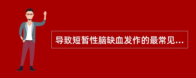 导致短暂性脑缺血发作的最常见病因是