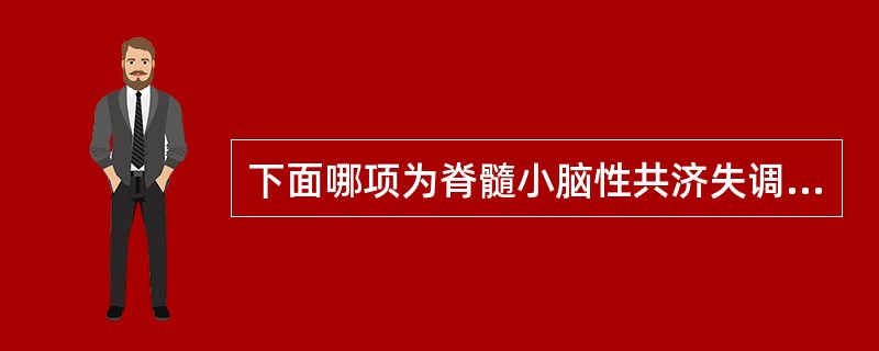 下面哪项为脊髓小脑性共济失调的首发症状