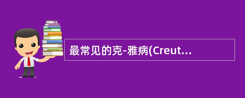 最常见的克-雅病(Creutzfeldt-Jakob)的临床类型是