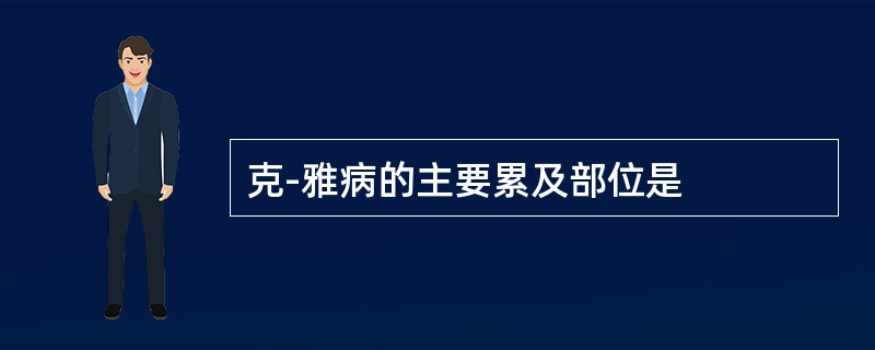 克-雅病的主要累及部位是