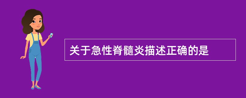 关于急性脊髓炎描述正确的是