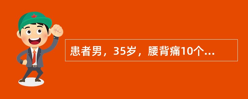 患者男，35岁，腰背痛10个月，加重伴双下肢麻木、无力2个月，进行性发展，麻木由下肢向上发展，近两天大、小便困难。体检：双下肢肌张力增高，肌力3级，剑突以下感觉减退，膝反射亢进，双侧Babinski征