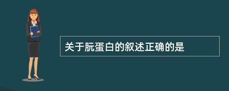 关于朊蛋白的叙述正确的是