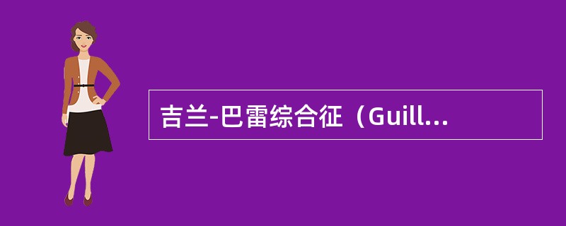 吉兰-巴雷综合征（Guillain-Barresyndrome）患者发病1周必有的体征是