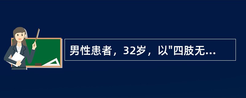 男性患者，32岁，以"四肢无力1周，加重伴声音嘶哑、胸闷3天"为主诉来诊，二便正常。病前2周有腹泻史。查体：四肢肌力1级，肌张力减低，各腱反射消失，双足痛觉减退，双侧Babinsk