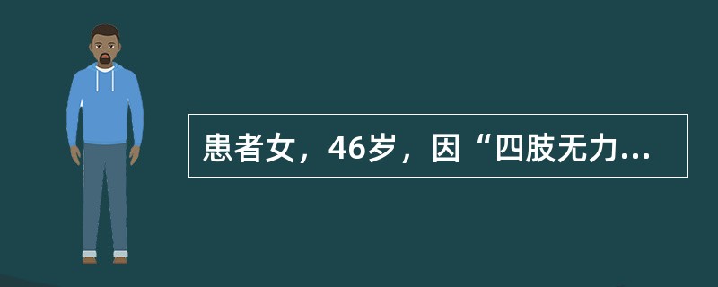 患者女，46岁，因“四肢无力伴肩背部疼痛1周”来诊。查体：四肢肌力Ⅲ级，双上肢肌张力减低，腱反射未引出，双下肢肌张力增高，腱反射活跃（+++）；尿潴留。为明确诊断应进一步检查