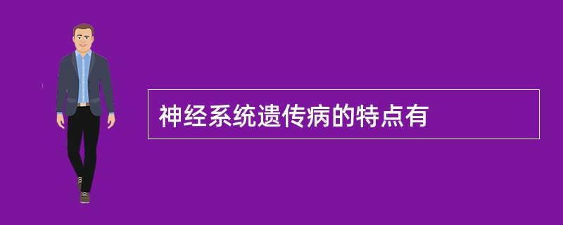 神经系统遗传病的特点有