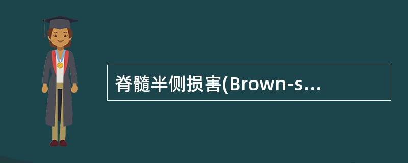 脊髓半侧损害(Brown-sequard综合征)最常见于