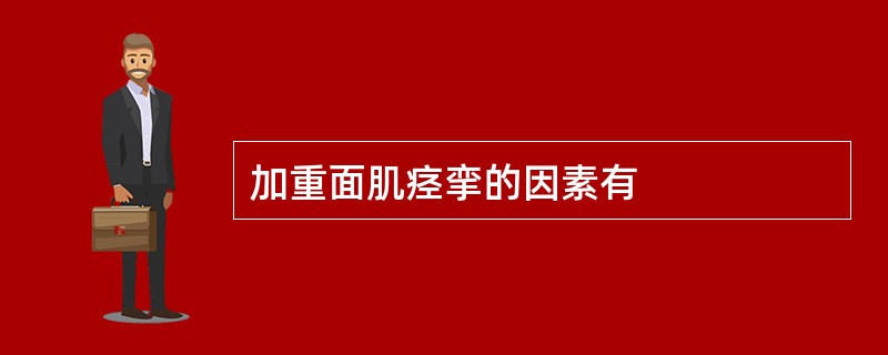 加重面肌痉挛的因素有