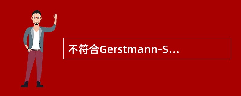 不符合Gerstmann-StrausslerSchei-nker综合征临床特点的是