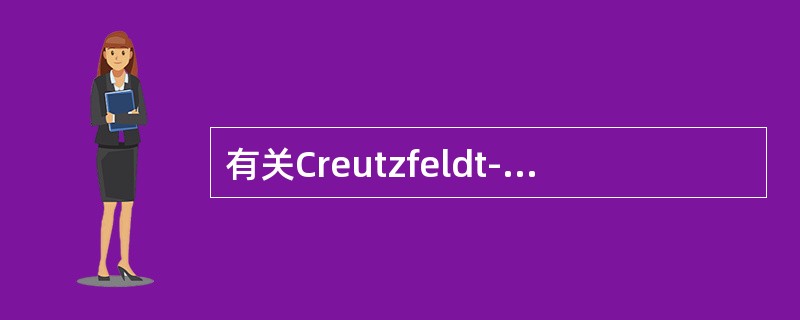 有关Creutzfeldt-Jakob(CJD)叙述错误的是