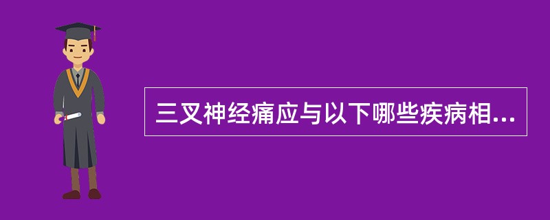 三叉神经痛应与以下哪些疾病相鉴别