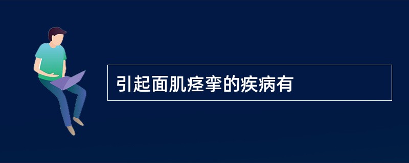 引起面肌痉挛的疾病有