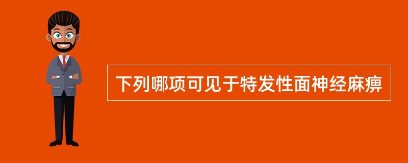 下列哪项可见于特发性面神经麻痹